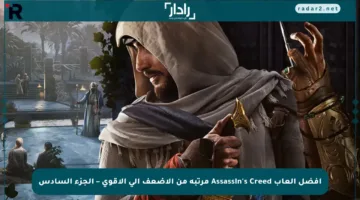 أفضل ألعاب Assassin’s Creed مرتبة من الأضعف إلى الأقوى – الجزء السادس